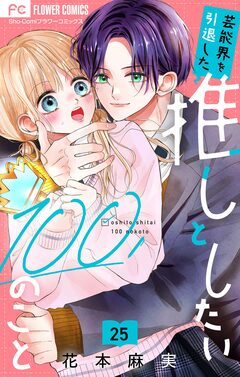 芸能界を引退した推しとしたい100のこと【マイクロ】 25巻