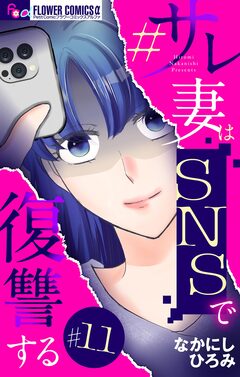 #サレ妻はSNSで復讐する【マイクロ】 11巻