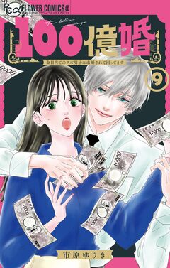 100億婚【マイクロ】 9巻