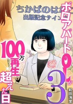 ボロアパートOLが100万再生超えた日 3巻