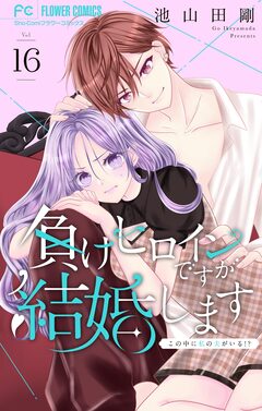 負けヒロインですが結婚します～この中に私の夫がいる!?～【マイクロ】 16巻