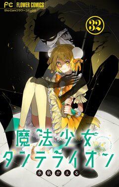 魔法少女ダンデライオン【マイクロ】 32巻