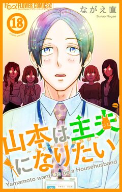 山本は主夫になりたい～ナナシの初恋泥棒～【マイクロ】 18巻