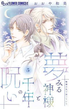 夢みる神様と千年の呪い【マイクロ】 5巻
