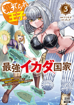 棄てられ王子の最強イカダ国家 ～お前はゴミだと追放されたので、無駄スキル【リサイクル】を使ってゴミ扱いされたモノたちで海上都市を築きます～ 3巻