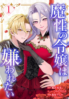魔性の令嬢は嫌われたい~次期公爵様からの溺愛には騙されません~ 1巻