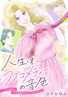 人生はラブコメディーの音色～いつまでも。少女漫画のヒロインになりたい 8巻