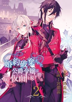 婚約破棄された公爵令嬢は令嬢の仮面を脱ぎ捨てる【分冊版】 2巻
