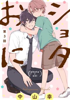 ショタおに【分冊版】 3巻