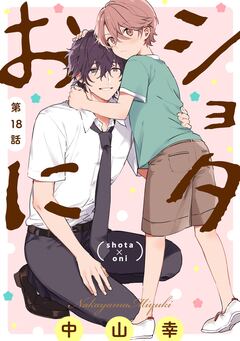 ショタおに【分冊版】 18巻
