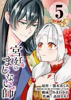 宮廷のまじない師【分冊版】 5巻