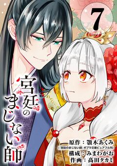 宮廷のまじない師【分冊版】 7巻