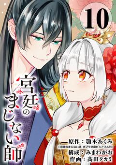 宮廷のまじない師【分冊版】 10巻
