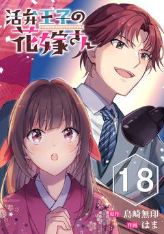 活弁王子の花嫁さん【分冊版】 18巻