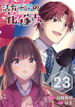 活弁王子の花嫁さん【分冊版】 23巻