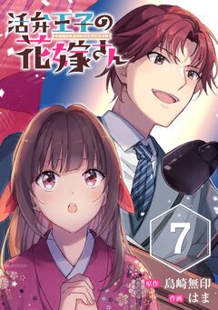 活弁王子の花嫁さん【分冊版】 7巻