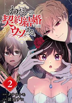わたしの契約結婚にはウソがある。【分冊版】 2巻