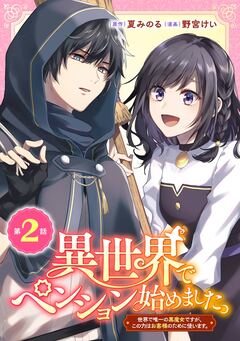 異世界でペンション始めました。 世界で唯一の黒魔女ですが、この力はお客様のために使います。【分冊版】 2巻