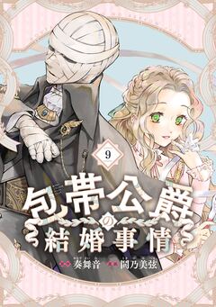 包帯公爵の結婚事情【分冊版】 9巻