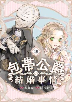 包帯公爵の結婚事情【分冊版】 10巻