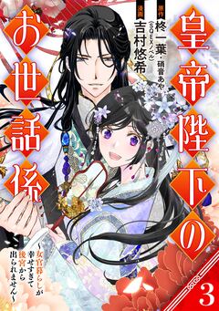 皇帝陛下のお世話係~女官暮らしが幸せすぎて後宮から出られません~(コミック)【分冊版】 3巻