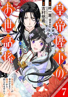 皇帝陛下のお世話係~女官暮らしが幸せすぎて後宮から出られません~(コミック)【分冊版】 7巻
