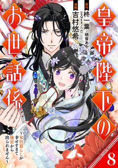 皇帝陛下のお世話係~女官暮らしが幸せすぎて後宮から出られません~(コミック)【分冊版】 8巻