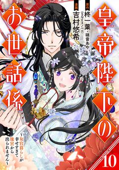 皇帝陛下のお世話係~女官暮らしが幸せすぎて後宮から出られません~(コミック)【分冊版】 10巻