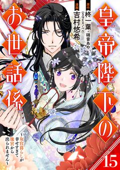 皇帝陛下のお世話係～女官暮らしが幸せすぎて後宮から出られません～(コミック)【分冊版】 15巻