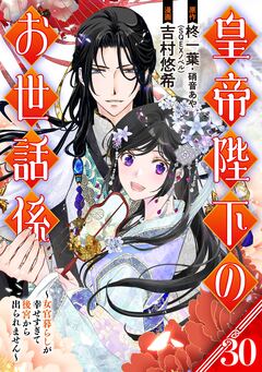 皇帝陛下のお世話係～女官暮らしが幸せすぎて後宮から出られません～(コミック)【分冊版】 30巻