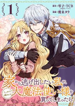 家から逃げ出したい私が、うっかり憧れの大魔法使い様を買ってしまったら(コミック)【分冊版】 1巻
