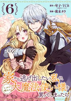家から逃げ出したい私が、うっかり憧れの大魔法使い様を買ってしまったら(コミック)【分冊版】 6巻