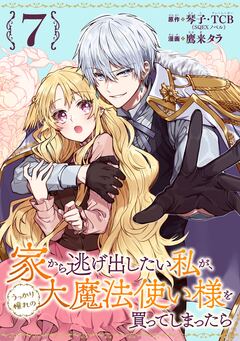 家から逃げ出したい私が、うっかり憧れの大魔法使い様を買ってしまったら(コミック)【分冊版】 7巻