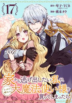 家から逃げ出したい私が、うっかり憧れの大魔法使い様を買ってしまったら(コミック)【分冊版】 17巻