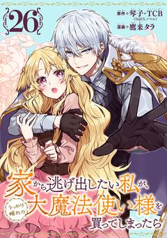 家から逃げ出したい私が、うっかり憧れの大魔法使い様を買ってしまったら(コミック)【分冊版】 26巻
