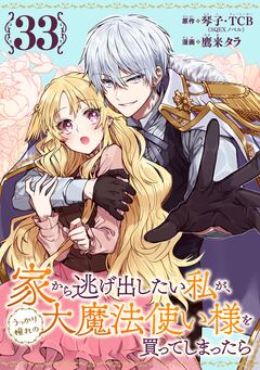 家から逃げ出したい私が、うっかり憧れの大魔法使い様を買ってしまったら(コミック)【分冊版】 33巻