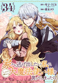 家から逃げ出したい私が、うっかり憧れの大魔法使い様を買ってしまったら(コミック)【分冊版】 34巻