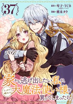 家から逃げ出したい私が、うっかり憧れの大魔法使い様を買ってしまったら(コミック)【分冊版】 37巻