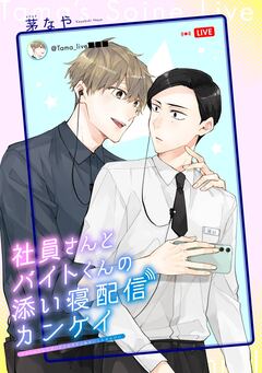 社員さんとバイトくんの添い寝配信カンケイ 1巻