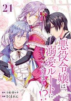 悪役令嬢は溺愛ルートに入りました!?(コミック)【分冊版】 21巻