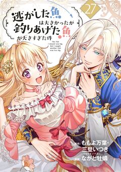 逃がした魚は大きかったが釣りあげた魚が大きすぎた件(コミック)【分冊版】 27巻