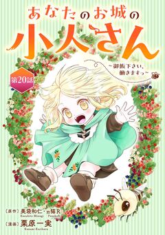あなたのお城の小人さん ～御飯下さい、働きますっ～(コミック)【分冊版】 20巻