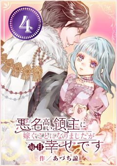 悪名高い領主に嫁ぐことになりましたが毎日幸せです【分冊版】 4巻