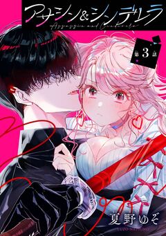 アサシン&シンデレラ【分冊版】 3巻