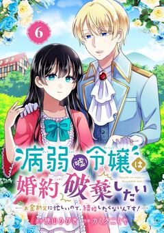 病弱(嘘)令嬢は婚約破棄したい~お金勘定に忙しいので、結婚したくないんです!~【分冊版】 6巻