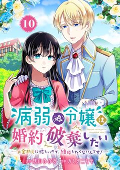 病弱(嘘)令嬢は婚約破棄したい~お金勘定に忙しいので、結婚したくないんです!~【分冊版】 10巻