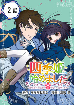 四季姫、始めました~召喚された世界で春を司るお仕事します~【分冊版】 2巻