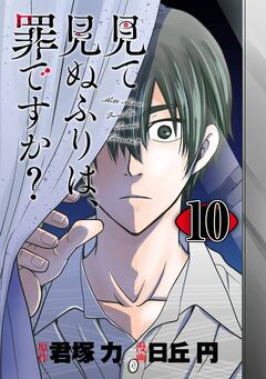見て見ぬふりは、罪ですか?【分冊版】 10巻