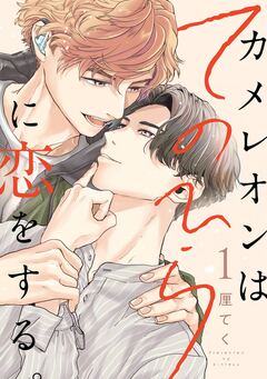 カメレオンはてのひらに恋をする。【分冊版】 1巻