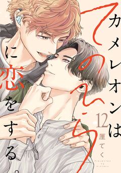 カメレオンはてのひらに恋をする。【分冊版】 12巻